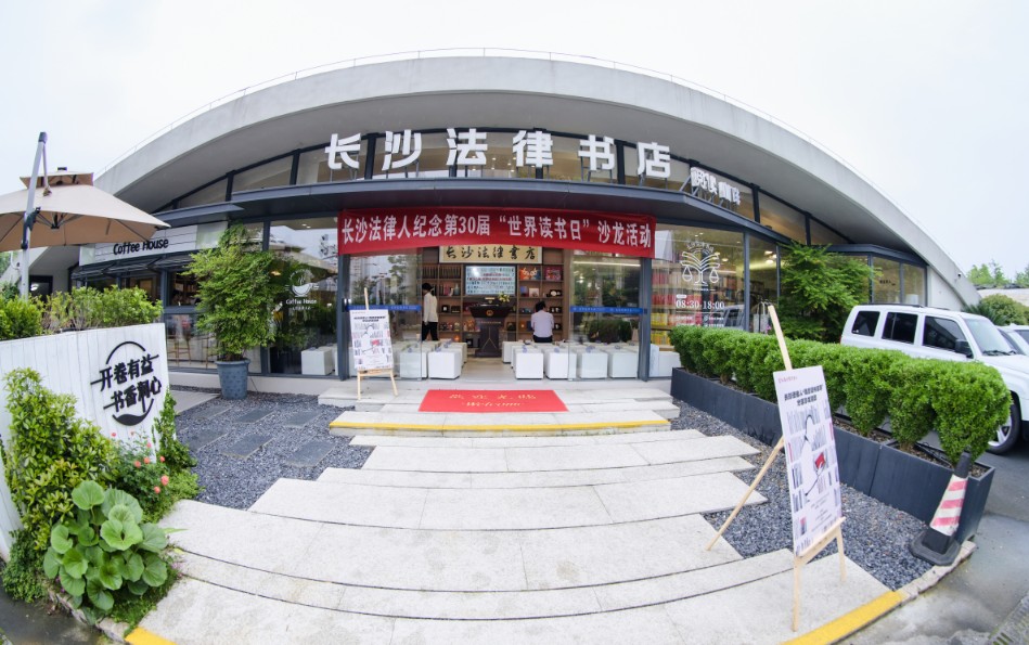书香润法魂 交流促成长 长沙法律界共庆“世界读书日”